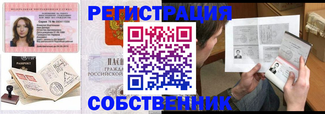 временная регистрация купить в Омской области